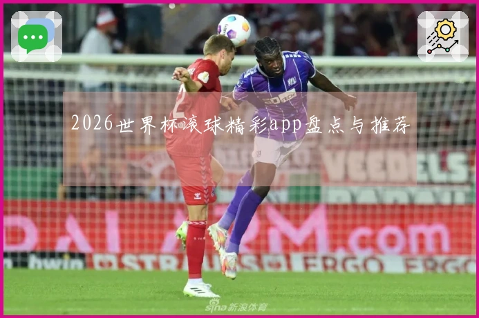2026世界杯滚球精彩app盘点与推荐