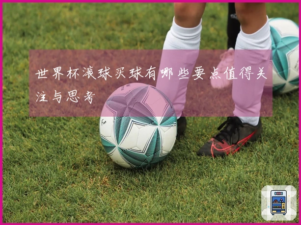 世界杯滚球买球有哪些要点值得关注与思考