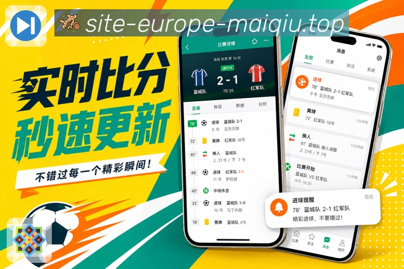 买球站App订阅日程展示：订阅球队、联赛赛程、未来比赛和提醒安排